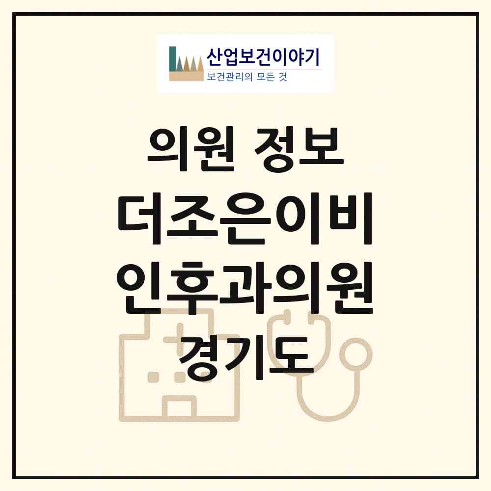 2026 더조은이비인후과의원 (광주시 광남2동)|의원|요양기관 정보