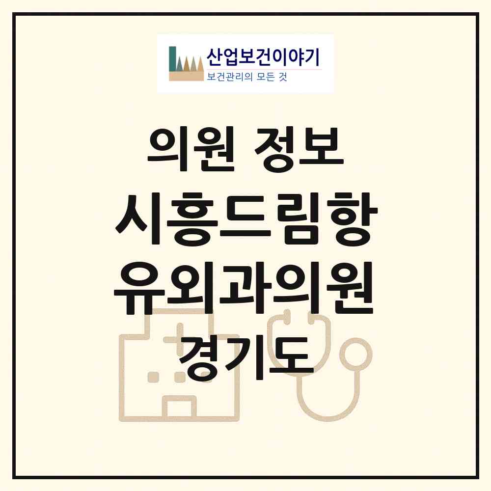 2026 시흥드림항유외과의원 (시흥시 능곡동)|의원|요양기관 정보