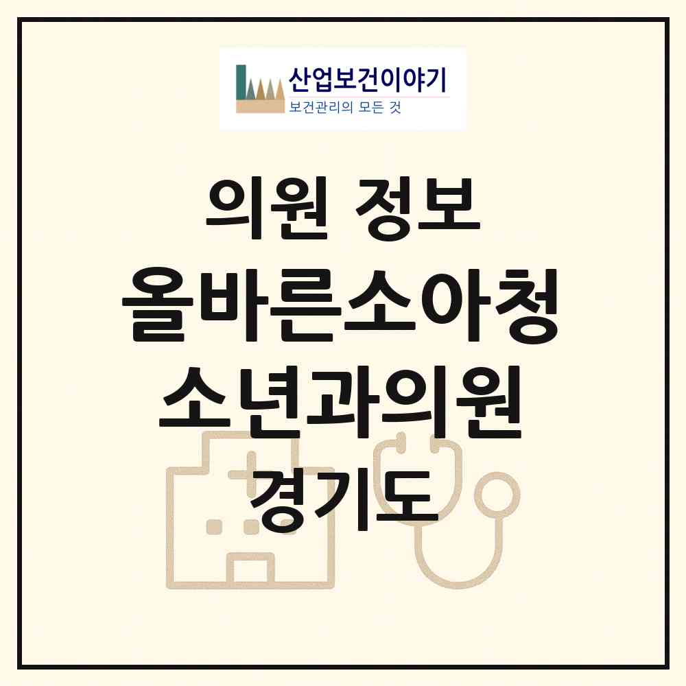 2026 올바른소아청소년과의원 (화성시 동탄9동)|의원|요양기관 정보