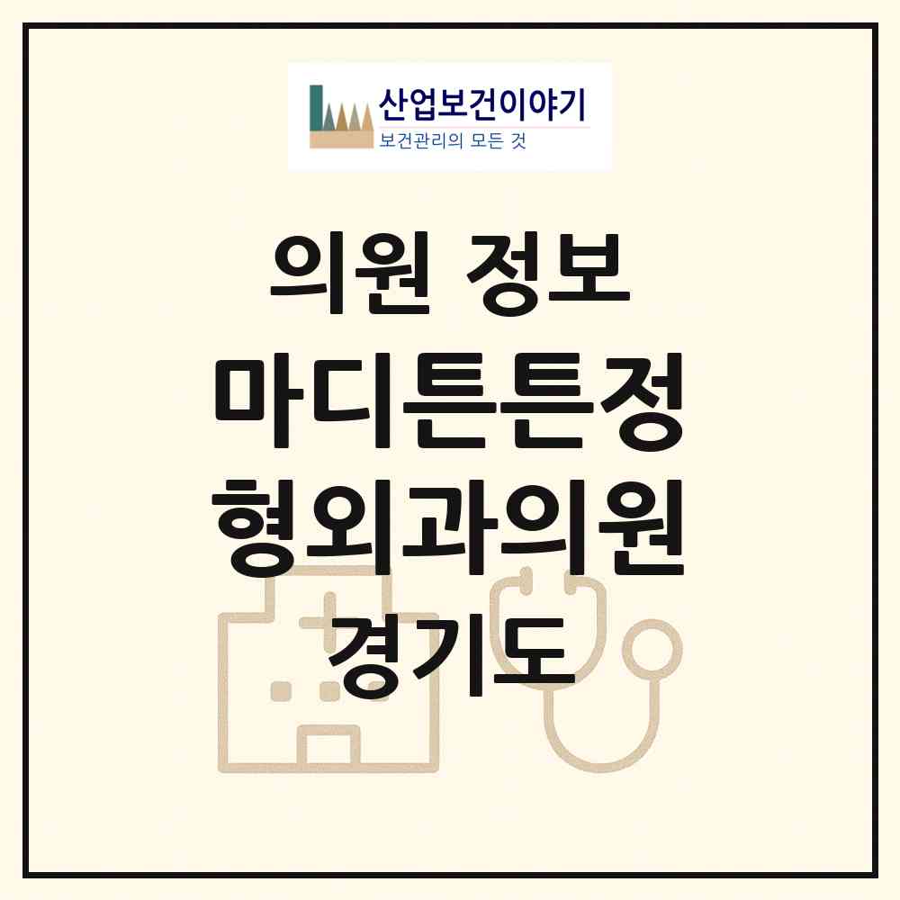2026 마디튼튼정형외과의원 (김포시 김포본동)|의원|요양기관 정보