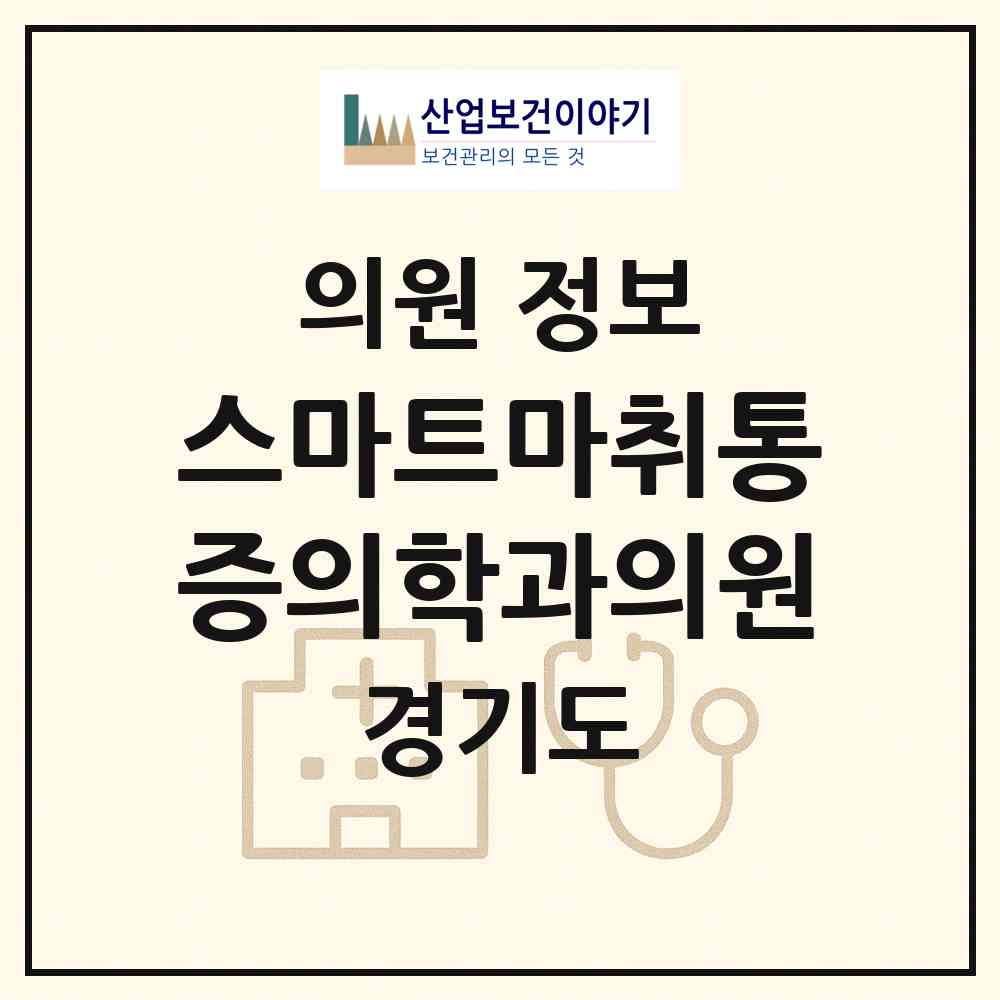 2026 스마트마취통증의학과의원 (안양시 안양4동)|의원|요양기관 정보