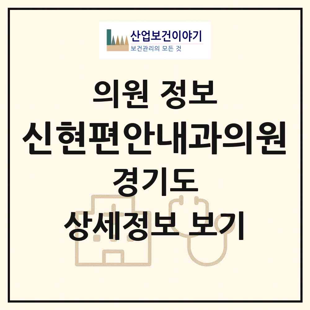 2026 신현편안내과의원 (광주시 신현동)|의원|요양기관 정보