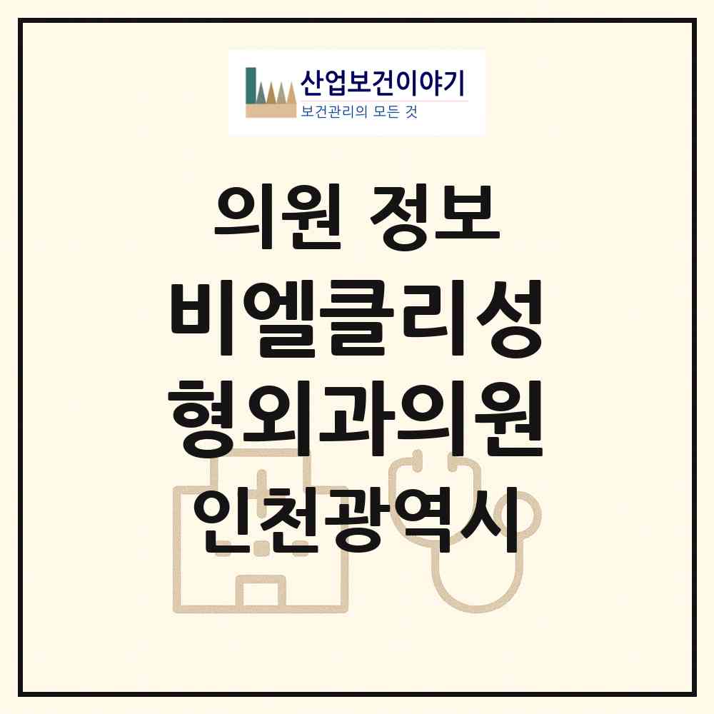 2026 비엘클리성형외과의원 (인천 부평구 부평1동)|의원|요양기관 정보