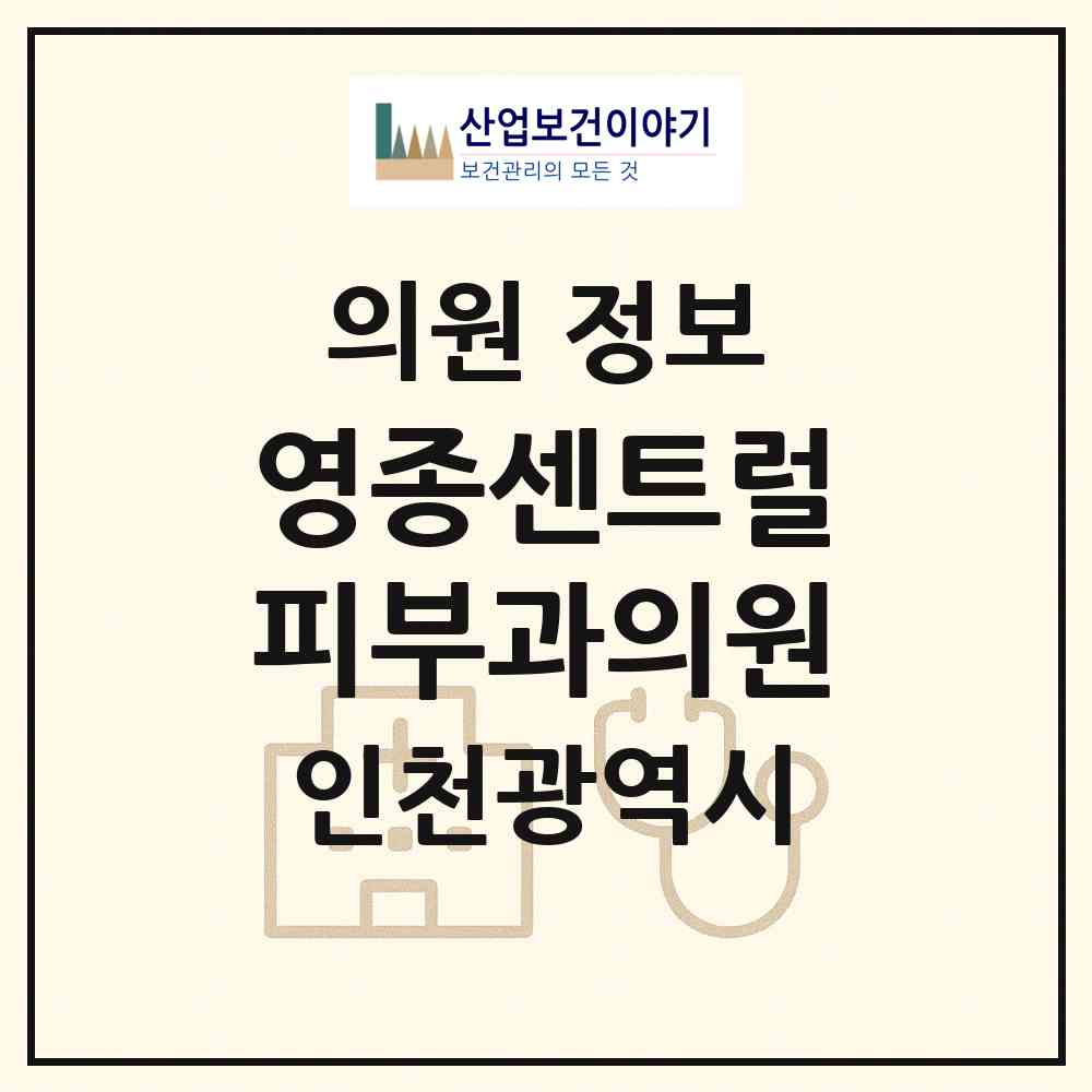 2026 영종센트럴피부과의원 (인천 중구 영종2동)|의원|요양기관 정보