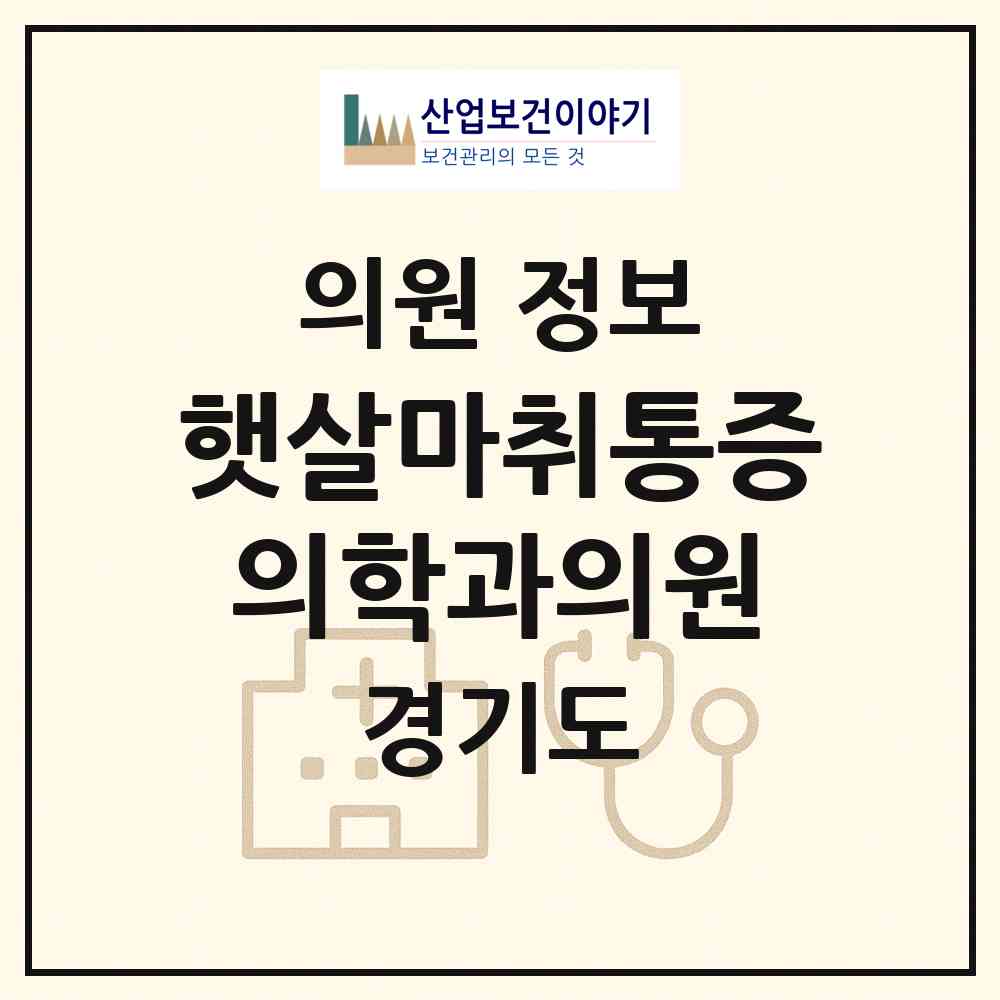 2026 햇살마취통증의학과의원 (부천시 중1동)|의원|요양기관 정보