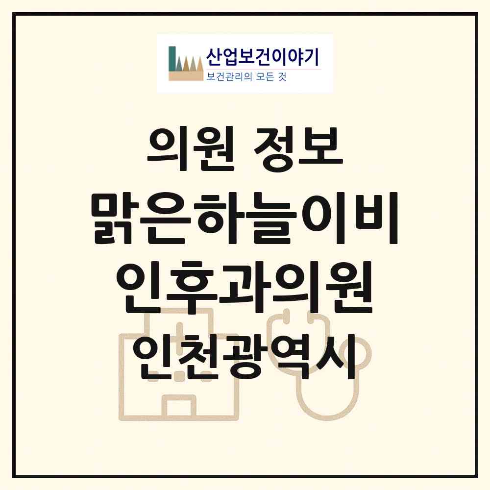 2026 맑은하늘이비인후과의원 (인천 중구 영종2동)|의원|요양기관 정보