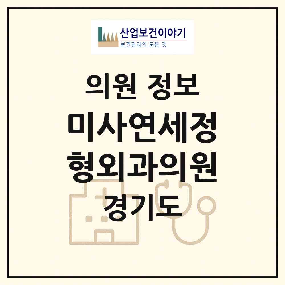 2026 미사연세정형외과의원 (하남시 미사1동)|의원|요양기관 정보