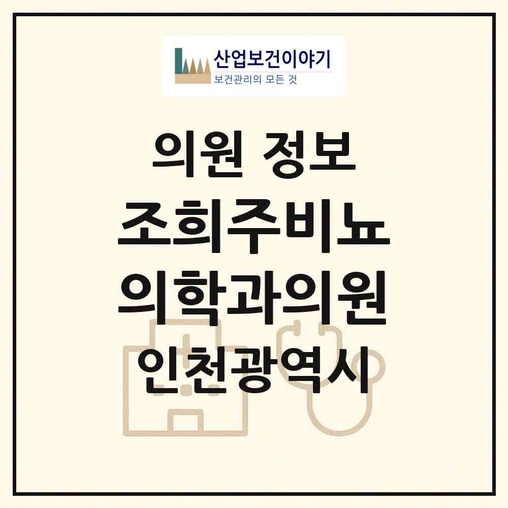 2026 조희주비뇨의학과의원 (인천 부평구 부평4동)|의원|요양기관 정보