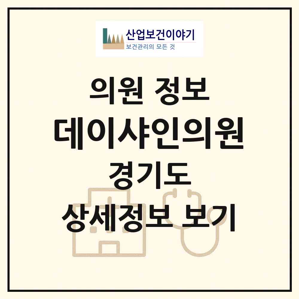 2026 데이샤인의원 (화성시 병점2동)|의원|요양기관 정보