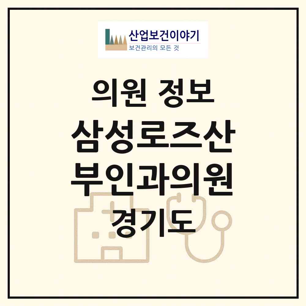 2026 삼성로즈산부인과의원 (화성시 봉담읍)|의원|요양기관 정보