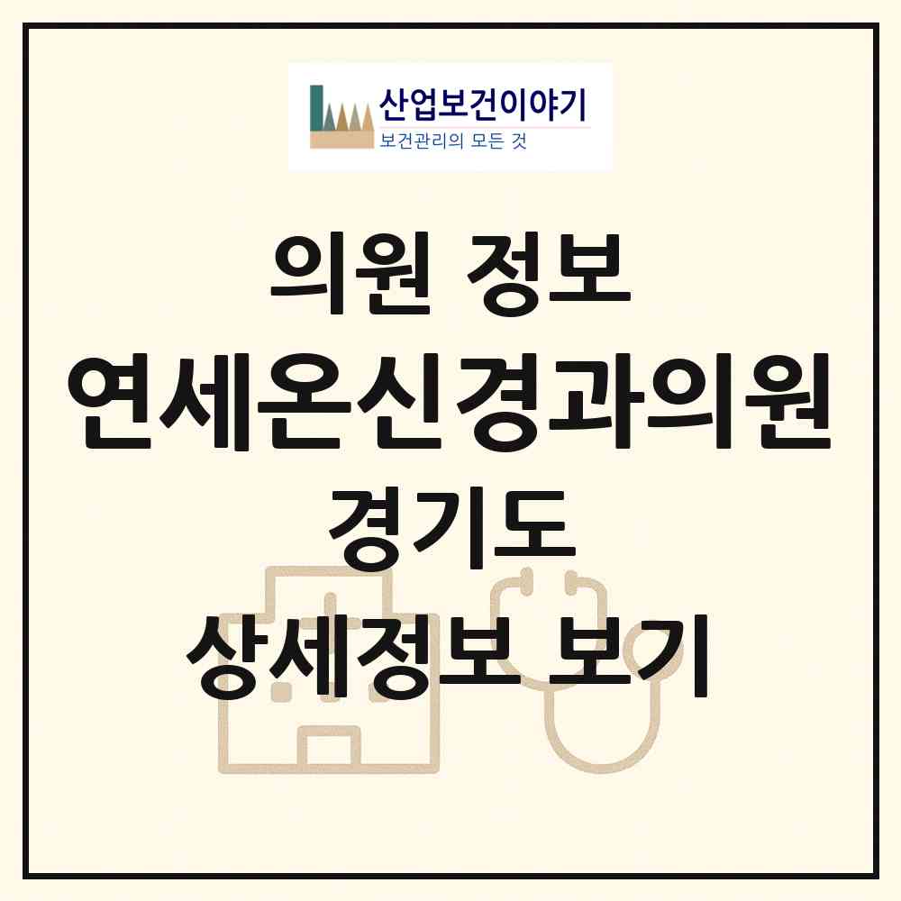 2026 연세온신경과의원 (수원시 망포2동)|의원|요양기관 정보