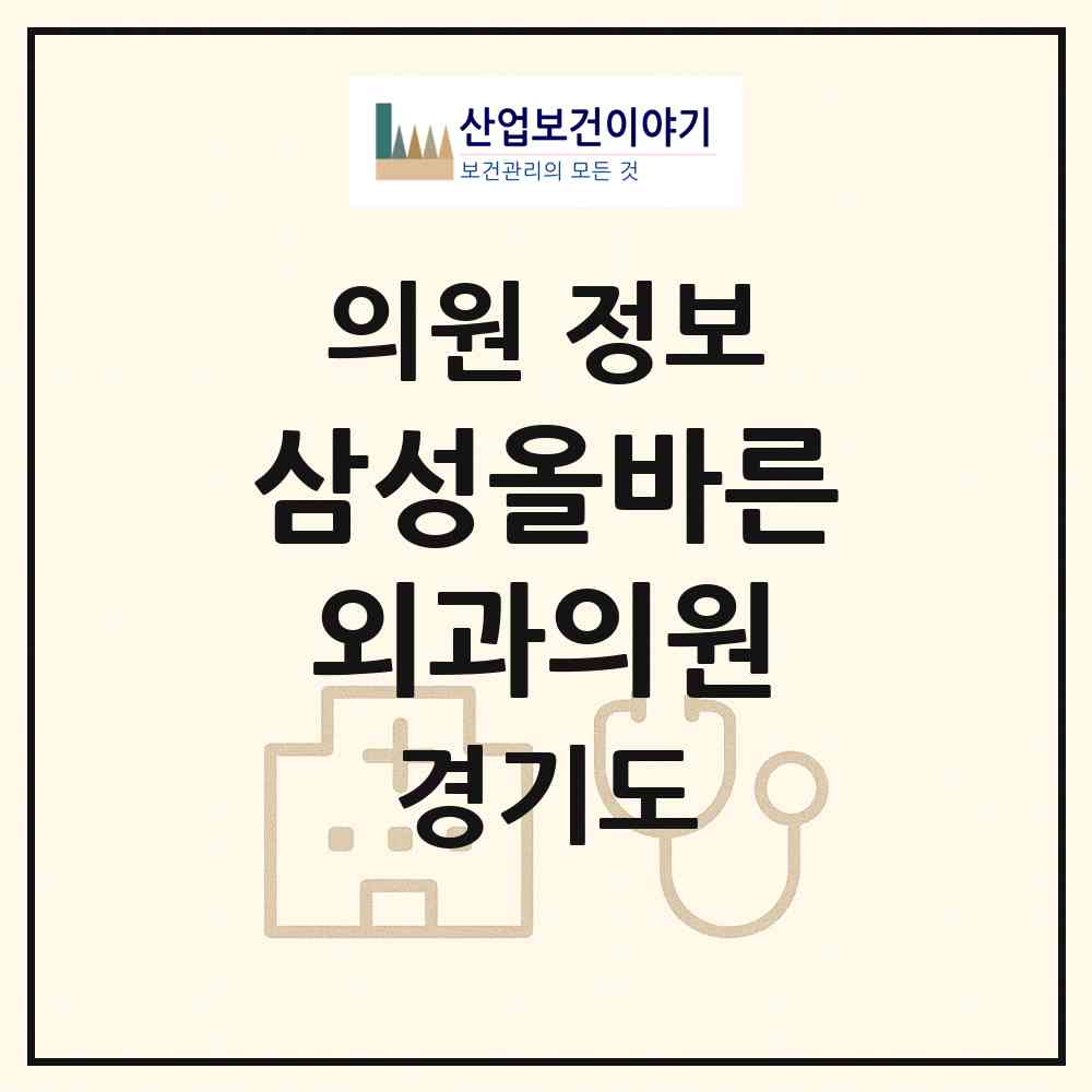2026 삼성올바른외과의원 (안양시 범계동)|의원|요양기관 정보
