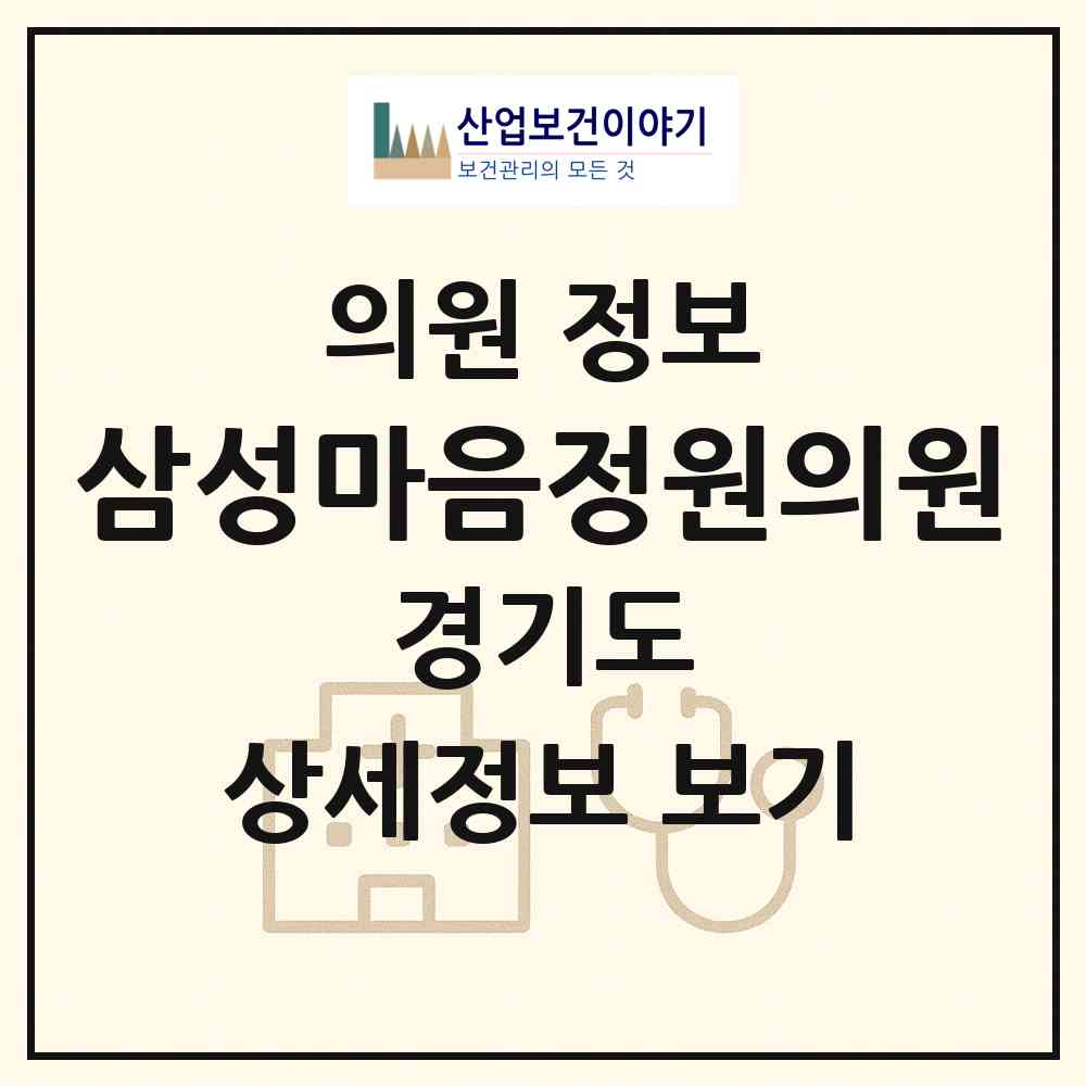 2026 삼성마음정원의원 (안양시 범계동)|의원|요양기관 정보