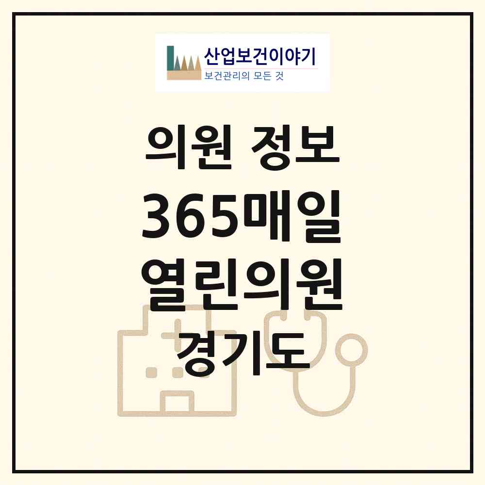 2026 365매일열린의원 (김포시 구래동)|의원|요양기관 정보