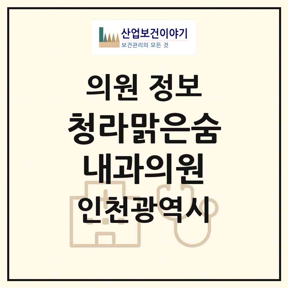 2026 청라맑은숨내과의원 (인천 서구 청라1동)|의원|요양기관 정보