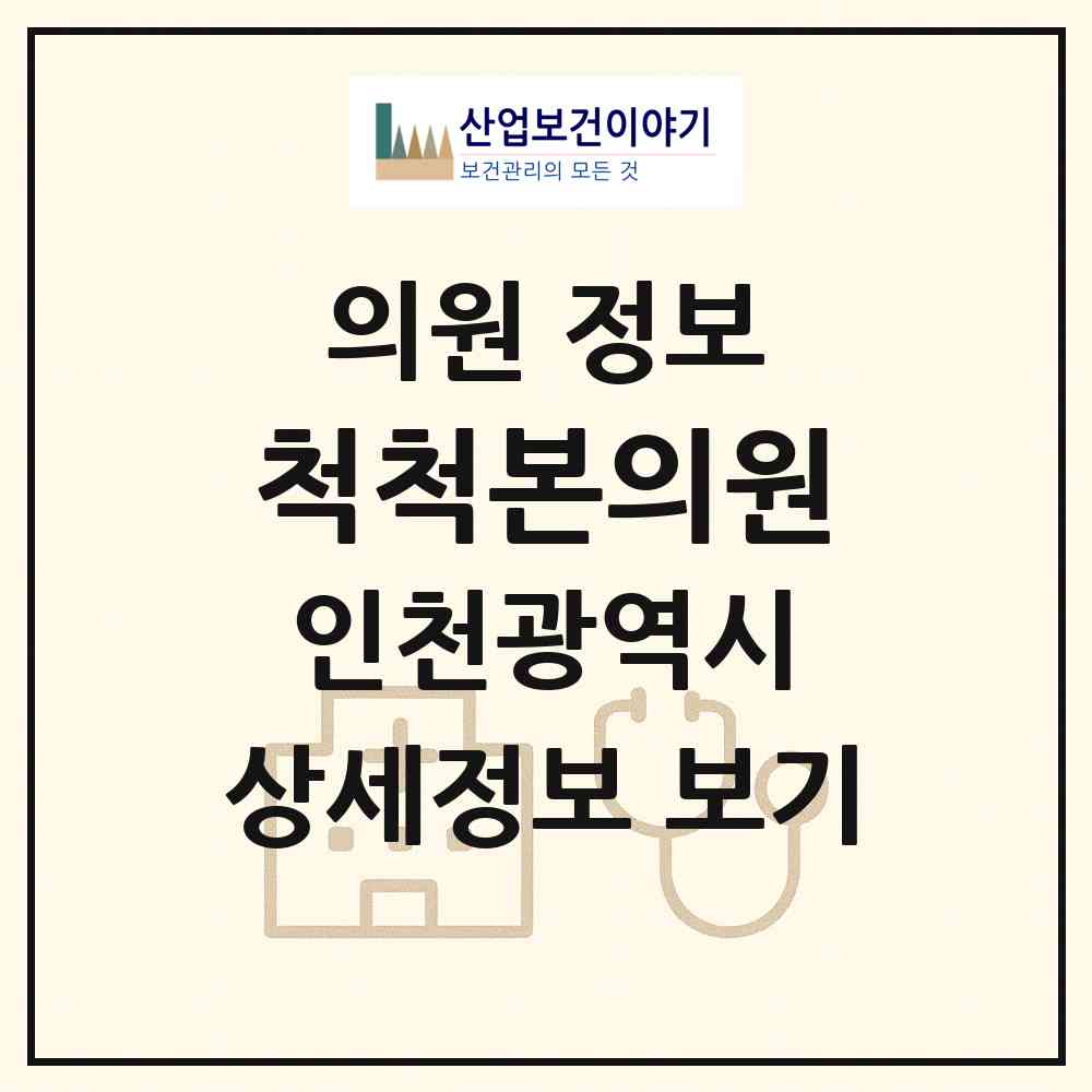 2026 척척본의원 (인천 미추홀구 도화2.3동)|의원|요양기관 정보