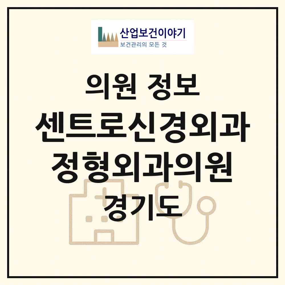 2026 센트로신경외과정형외과의원 (부천시 성곡동)|의원|요양기관 정보