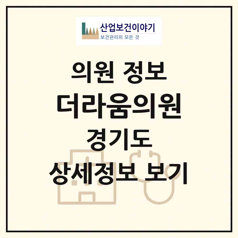 2026 더라움의원 (안성시 안성2동)|의원|요양기관 정보