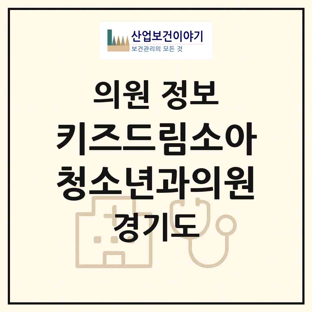 2026 키즈드림소아청소년과의원 (시흥시 장곡동)|의원|요양기관 정보
