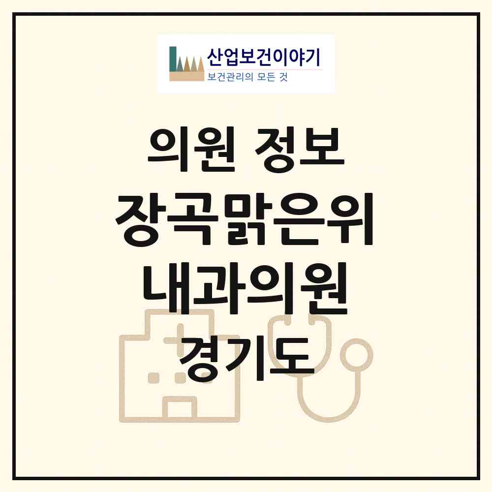 2026 장곡맑은위내과의원 (시흥시 장곡동)|의원|요양기관 정보