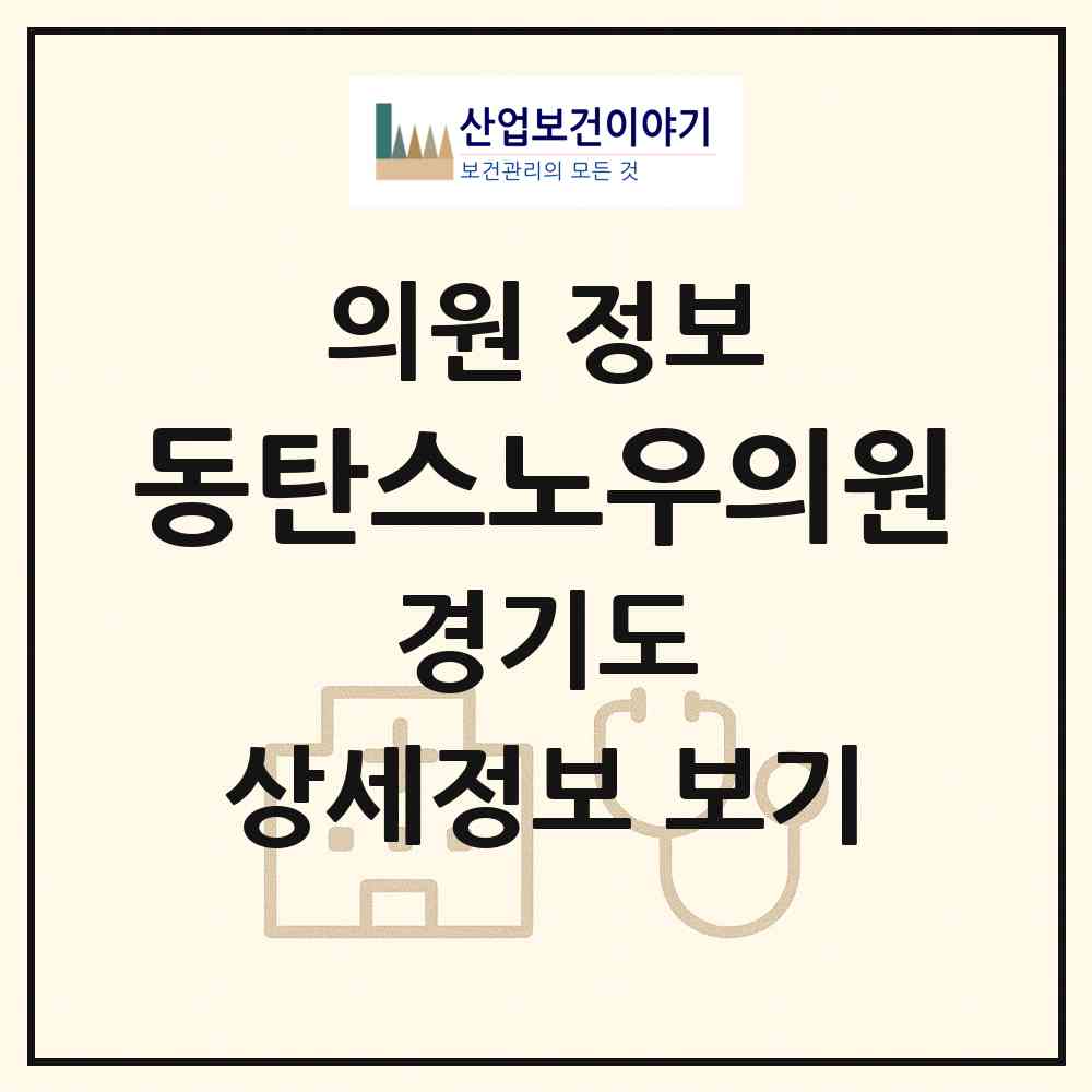 2026 동탄스노우의원 (화성시 동탄4동)|의원|요양기관 정보