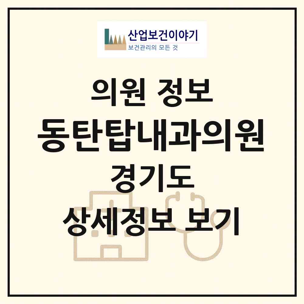 2026 동탄탑내과의원 (화성시 동탄2동)|의원|요양기관 정보