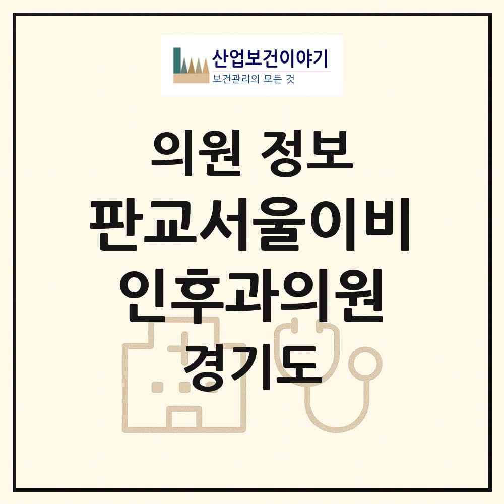 2026 판교서울이비인후과의원 (성남시 운중동)|의원|요양기관 정보