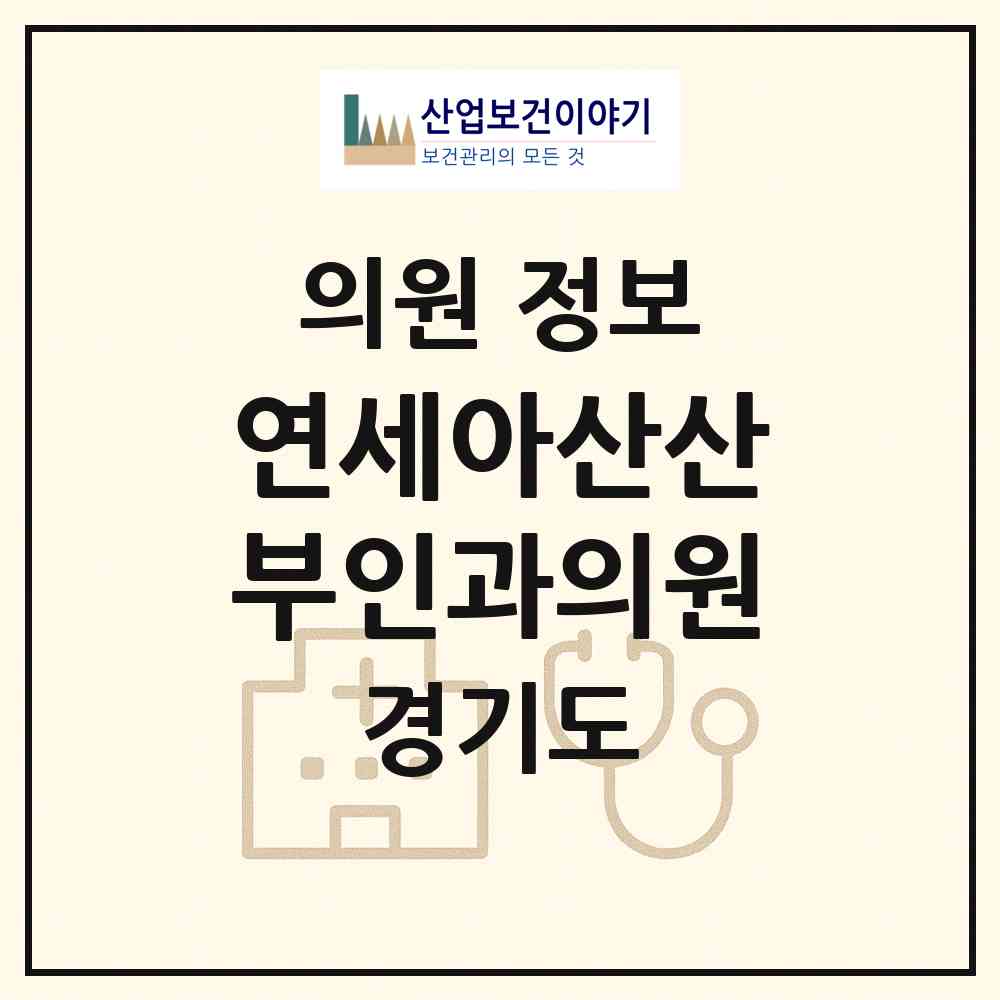 2026 연세아산산부인과의원 (안성시 안성2동)|의원|요양기관 정보