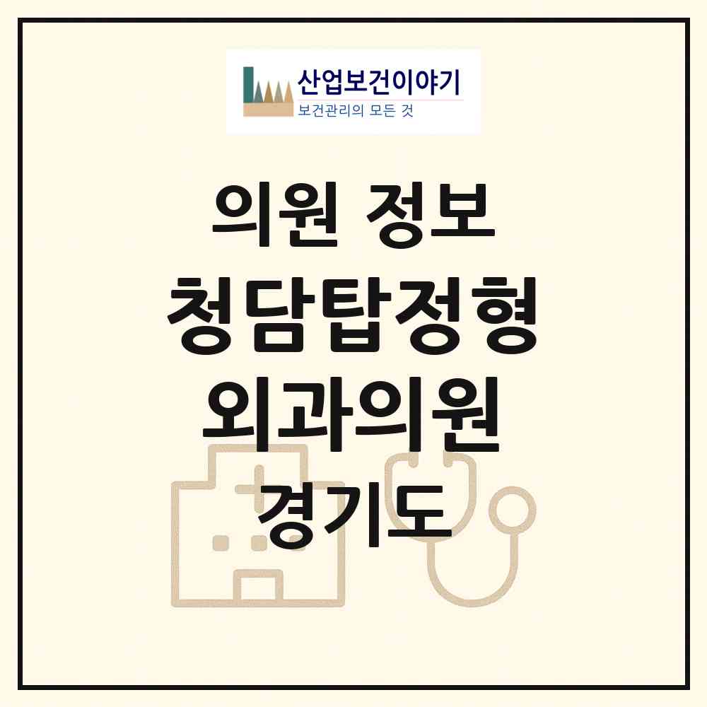2026 청담탑정형외과의원 (남양주시 진접읍)|의원|요양기관 정보