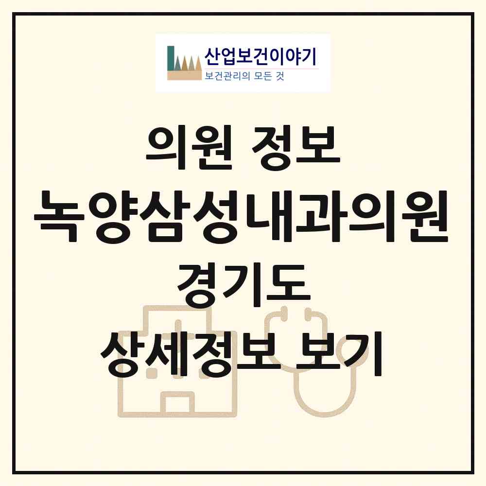 2026 녹양삼성내과의원 (의정부시 녹양동)|의원|요양기관 정보