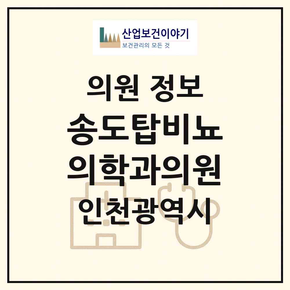 2026 송도탑비뇨의학과의원 (인천 연수구 송도1동)|의원|요양기관 정보
