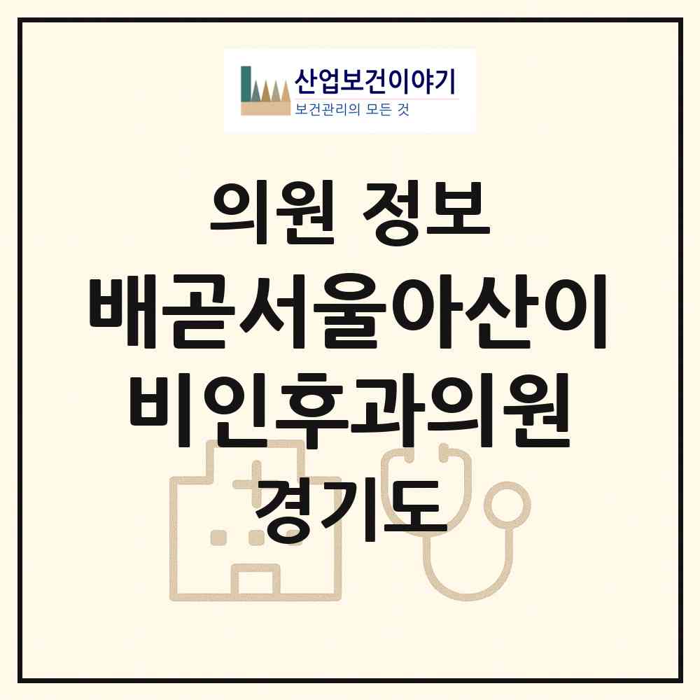 2026 배곧서울아산이비인후과의원 (시흥시 배곧2동)|의원|요양기관 정보