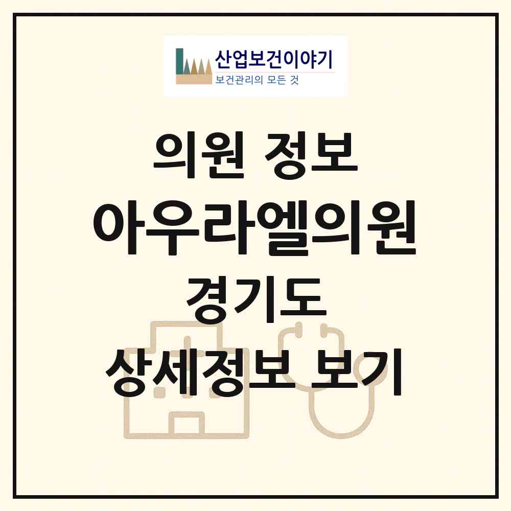 2026 아우라엘의원 (화성시 동탄9동)|의원|요양기관 정보