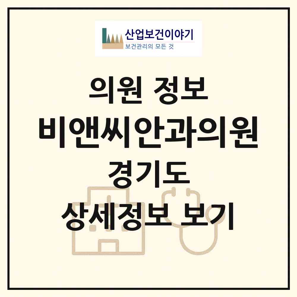 2026 비앤씨안과의원 (고양시 화정1동)|의원|요양기관 정보