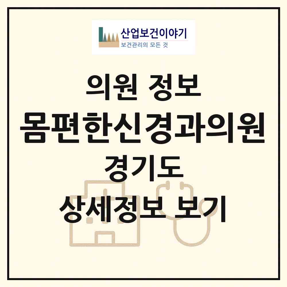 2026 몸편한신경과의원 (안양시 범계동)|의원|요양기관 정보
