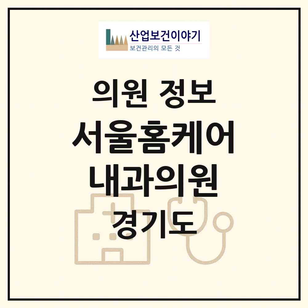 2026 서울홈케어내과의원 (안양시 호계3동)|의원|요양기관 정보