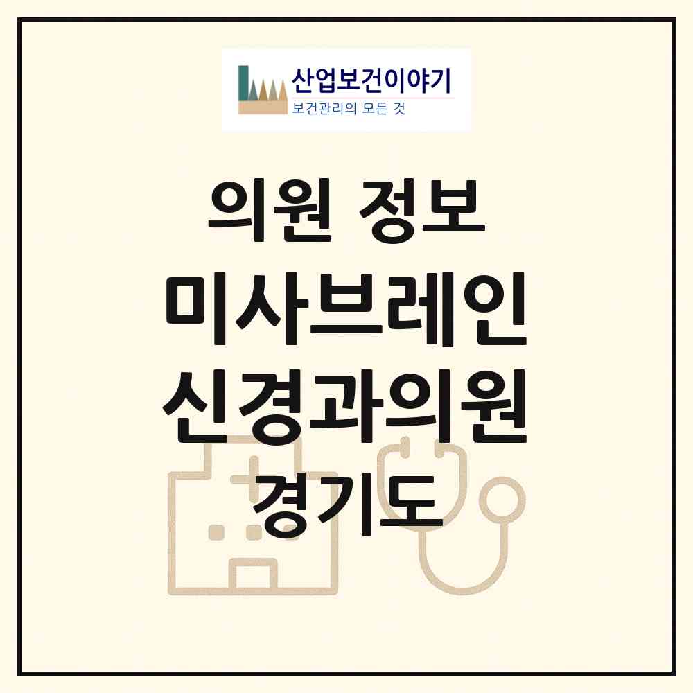 2026 미사브레인신경과의원 (하남시 미사1동)|의원|요양기관 정보