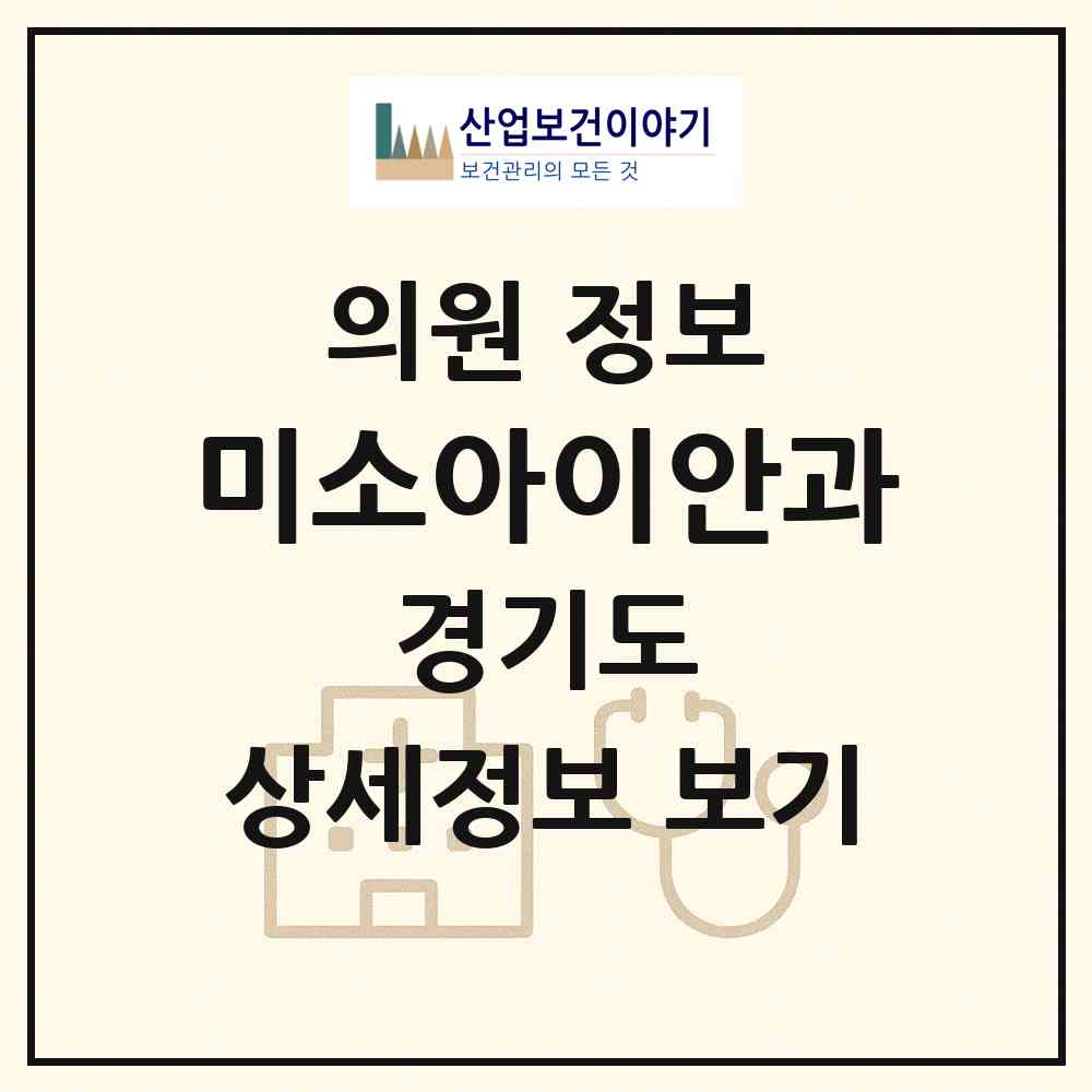 2026 미소아이안과 (시흥시 장곡동)|의원|요양기관 정보