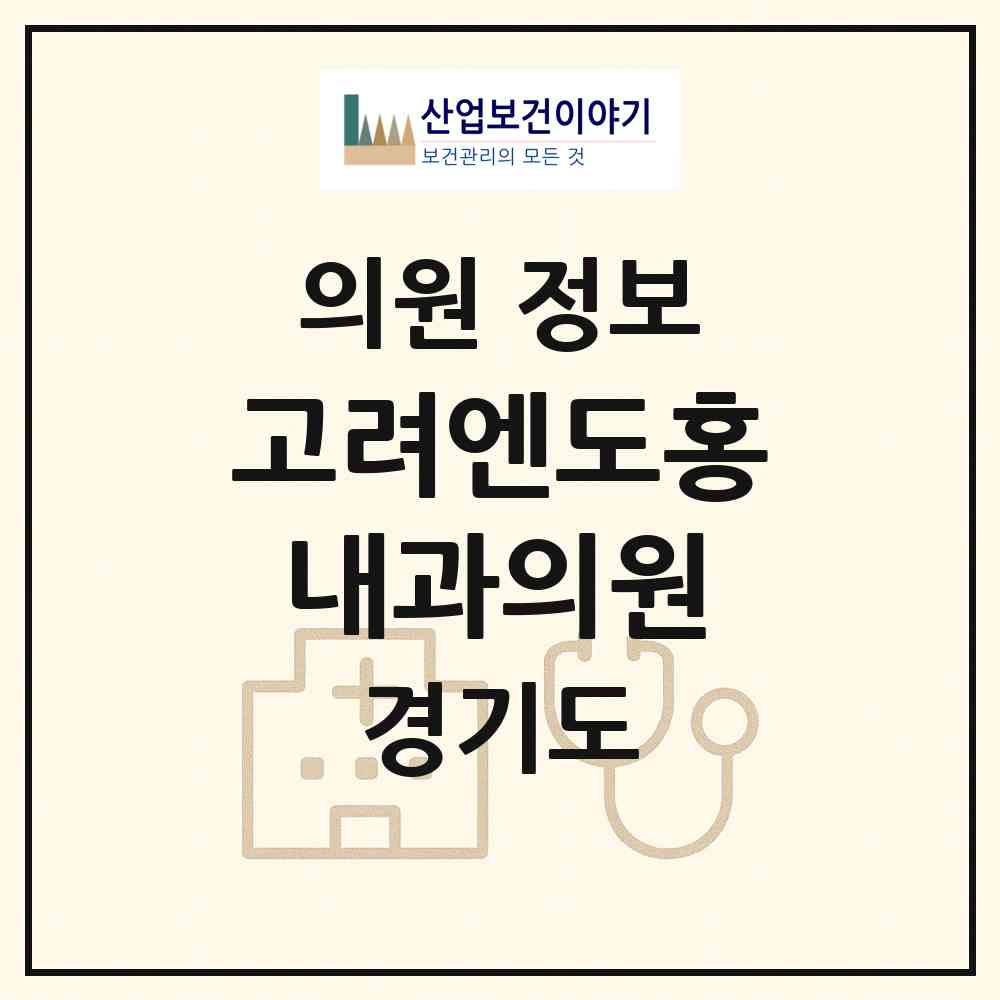 2026 고려엔도홍내과의원 (남양주시 진접읍)|의원|요양기관 정보