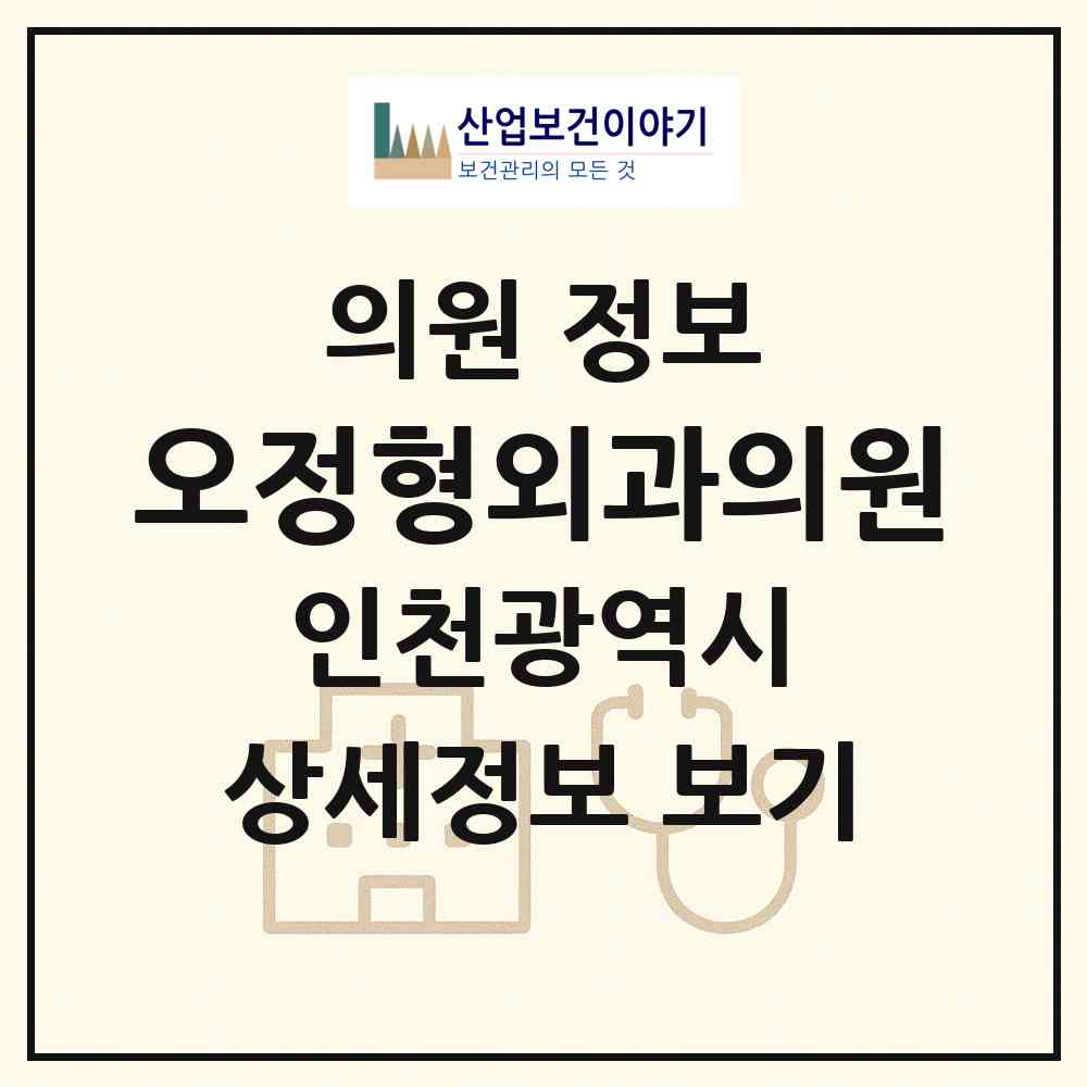 2026 오정형외과의원 (인천 동구 화수1.화평동)|의원|요양기관 정보