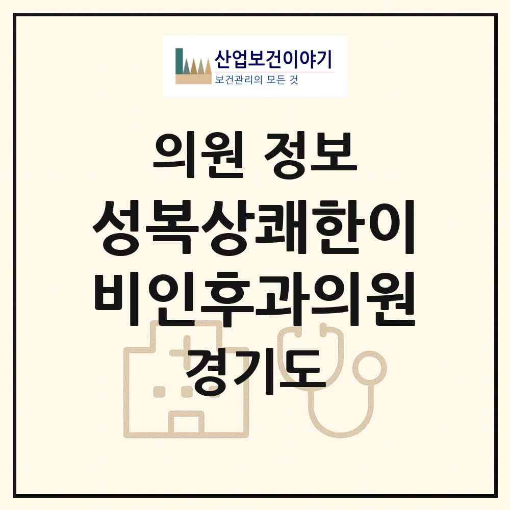 2026 성복상쾌한이비인후과의원 (용인시 풍덕천2동)|의원|요양기관 정보