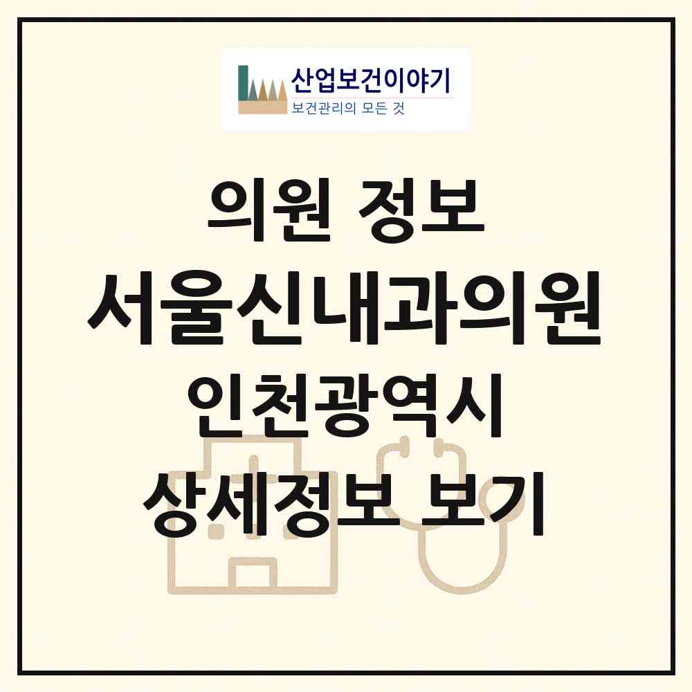 2026 서울신내과의원 (인천 계양구 작전서운동)|의원|요양기관 정보