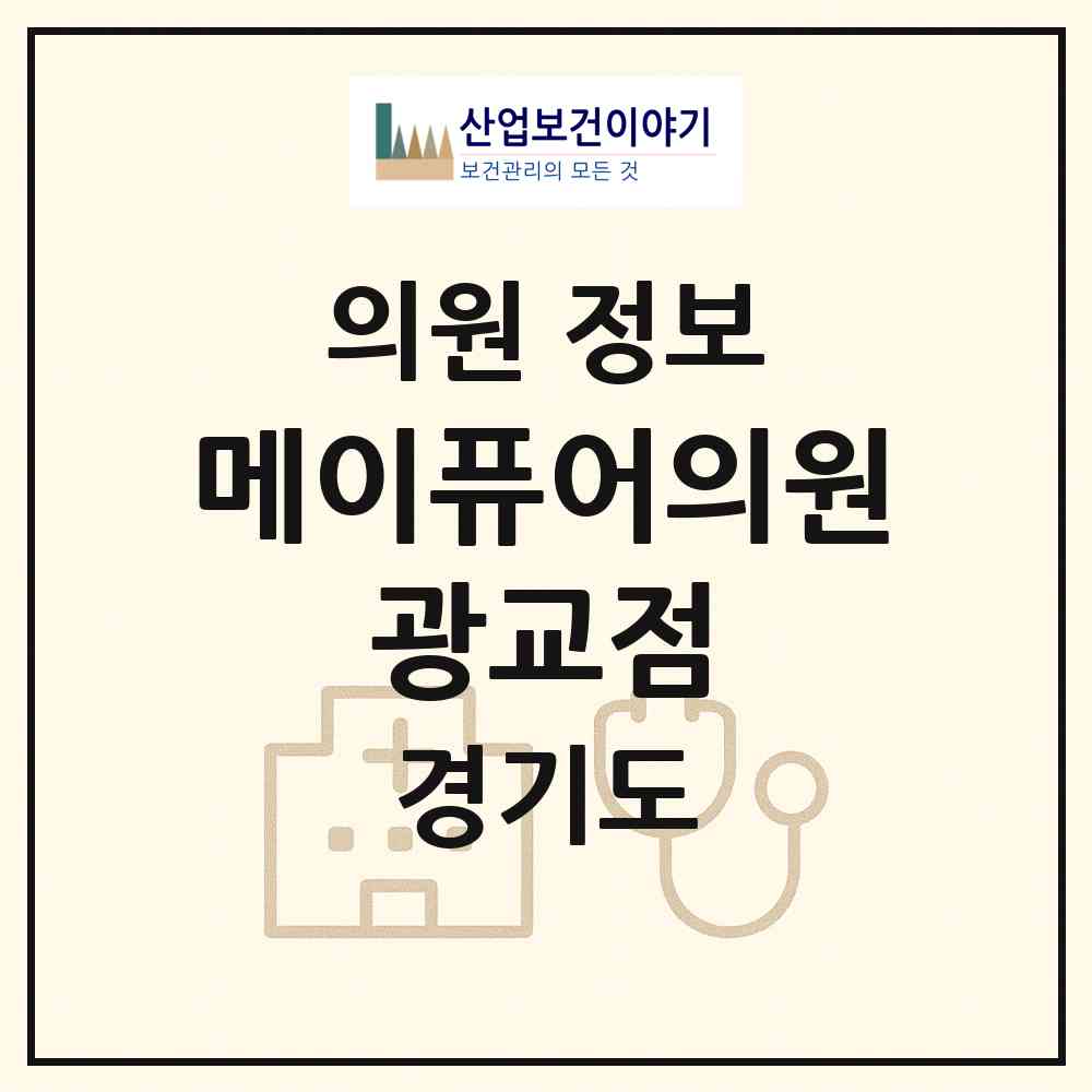 2026 메이퓨어의원 광교점 (수원시 광교1동)|의원|요양기관 정보
