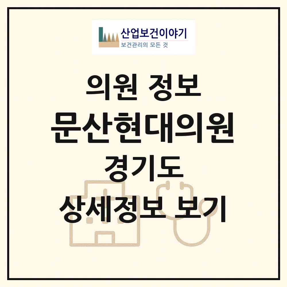2026 문산현대의원 (파주시 문산읍)|의원|요양기관 정보