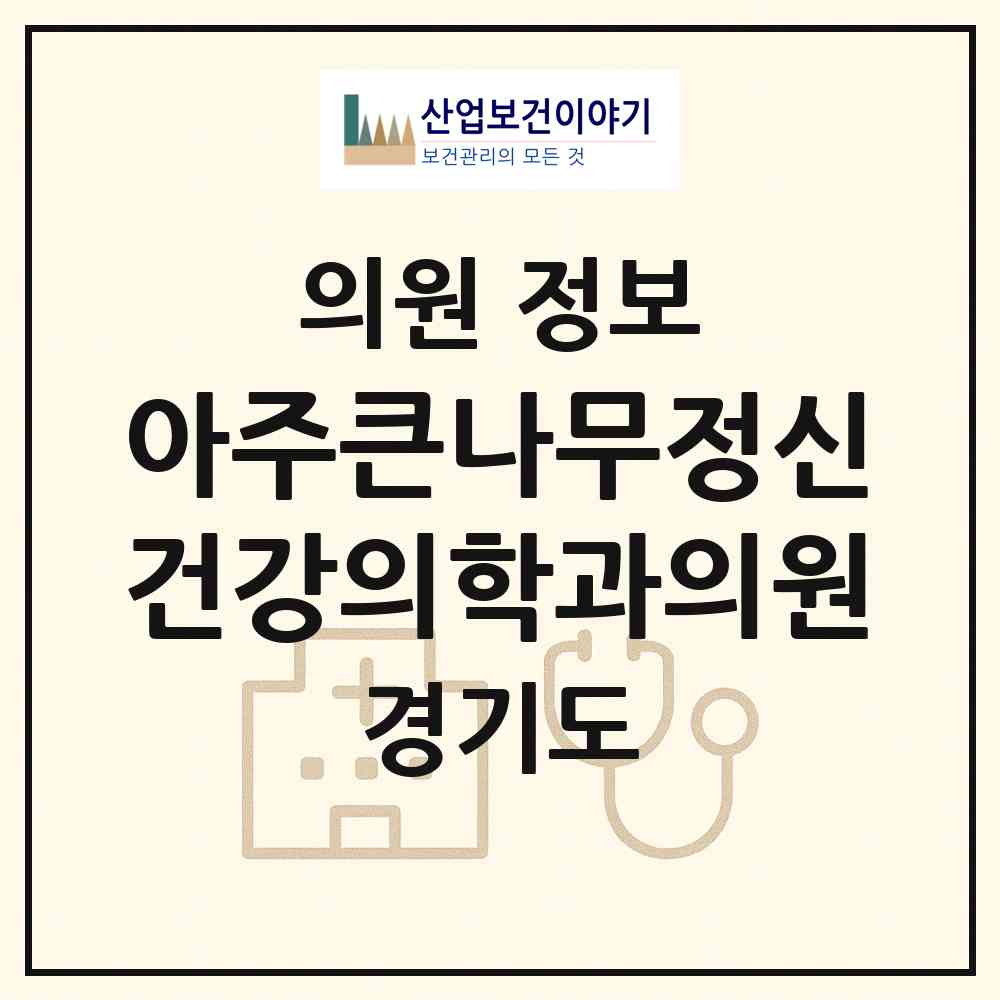 2026 아주큰나무정신건강의학과의원 (화성시 동탄4동)|의원|요양기관 정보