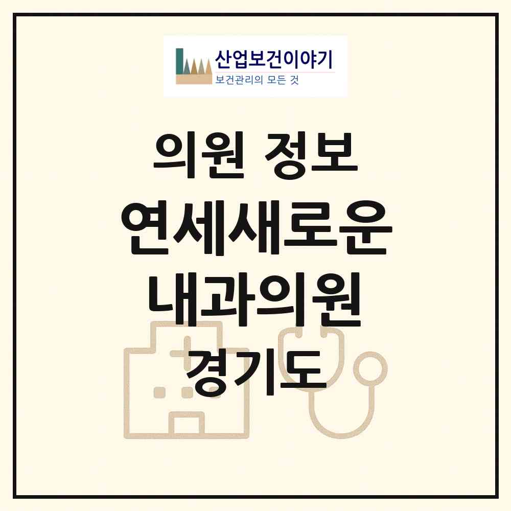 2026 연세새로운내과의원 (안산시 백운동)|의원|요양기관 정보