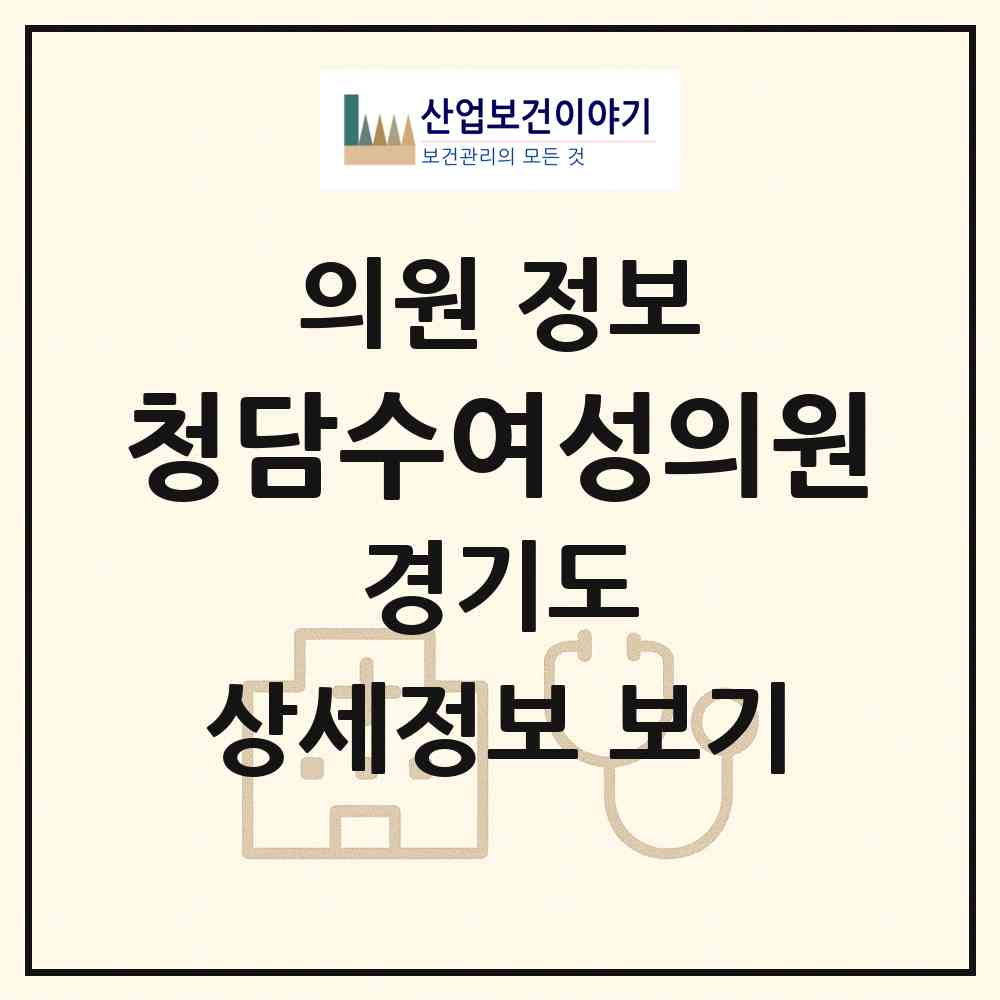 2026 청담수여성의원 (남양주시 진접읍)|의원|요양기관 정보