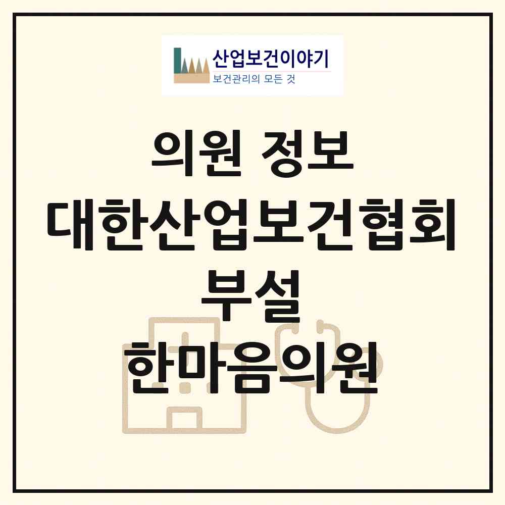 2026 (사)대한산업보건협회 부설 한마음의원 (군포시 군포1동)|의원|요양기관 정보