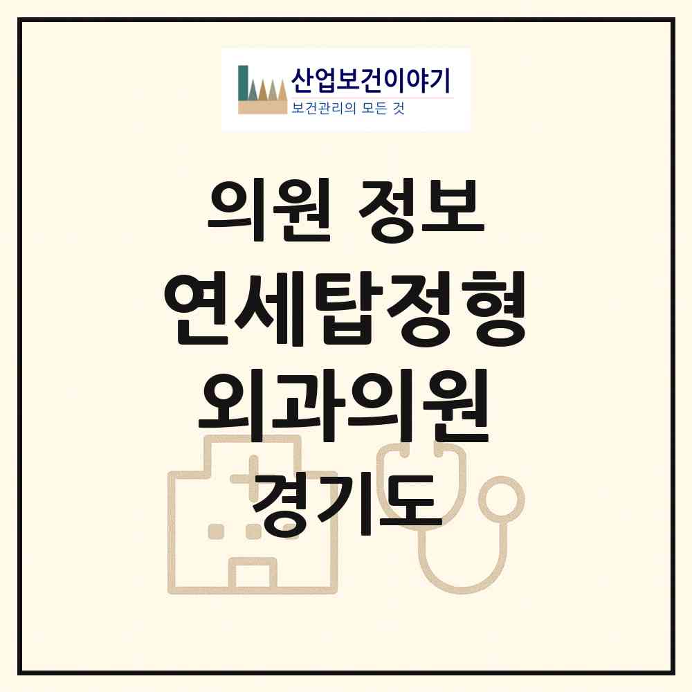 2026 연세탑정형외과의원 (성남시 운중동)|의원|요양기관 정보