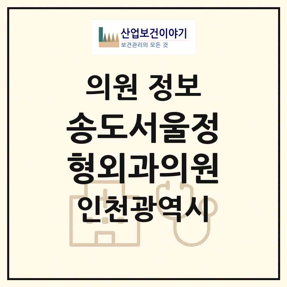 2026 송도서울정형외과의원 (인천 연수구 송도2동)|의원|요양기관 정보